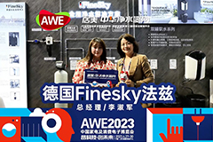 AWE2023|德國FineSky法茲：細(xì)致深耕產(chǎn)品服務(wù)