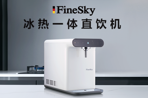 家用凈水器怎么選？冰熱直飲機(jī)是一定要擁有！