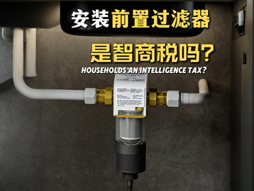 選購前置過濾器不想踩坑，要看看這4點(diǎn)