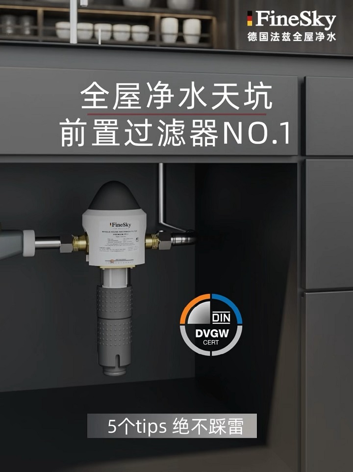 全屋凈水第1道裝置：中央前置過(guò)濾器