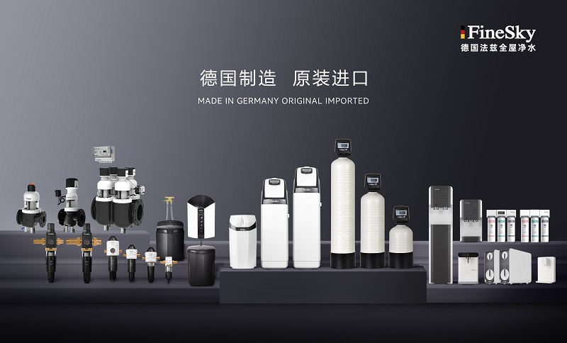 ?德國工藝品質(zhì)保證，F(xiàn)ineSky法茲凈水全系列解析