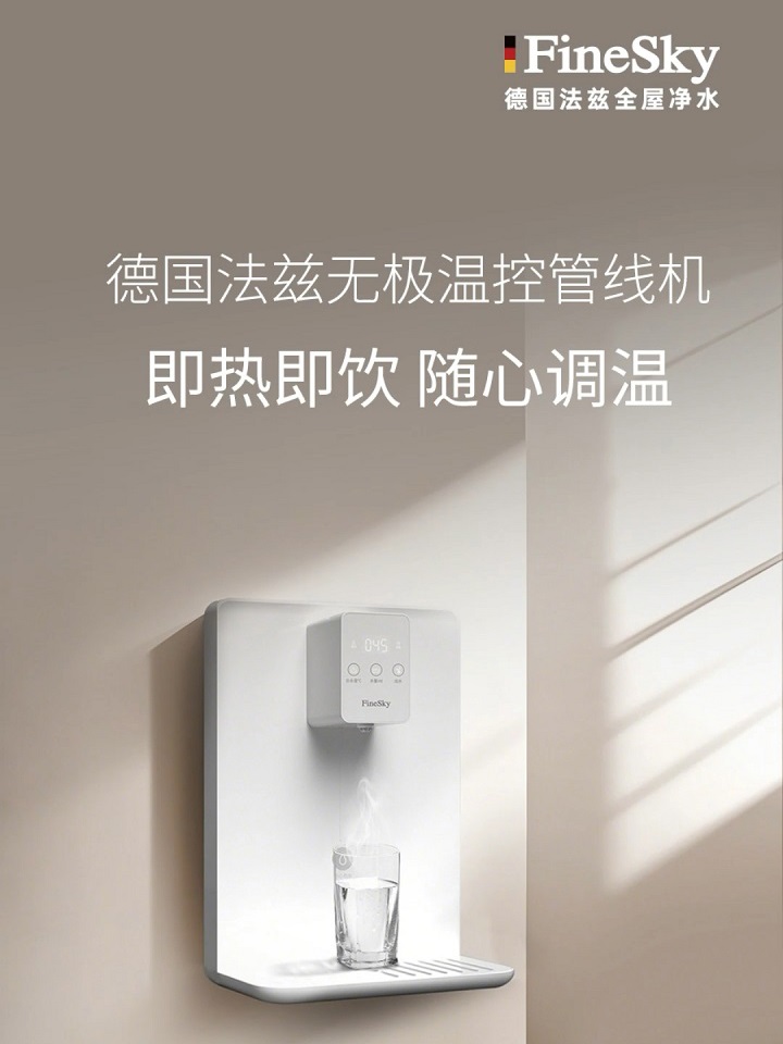 德國(guó)FineSky法茲家用管線機(jī) 即熱即飲 無(wú)極溫控