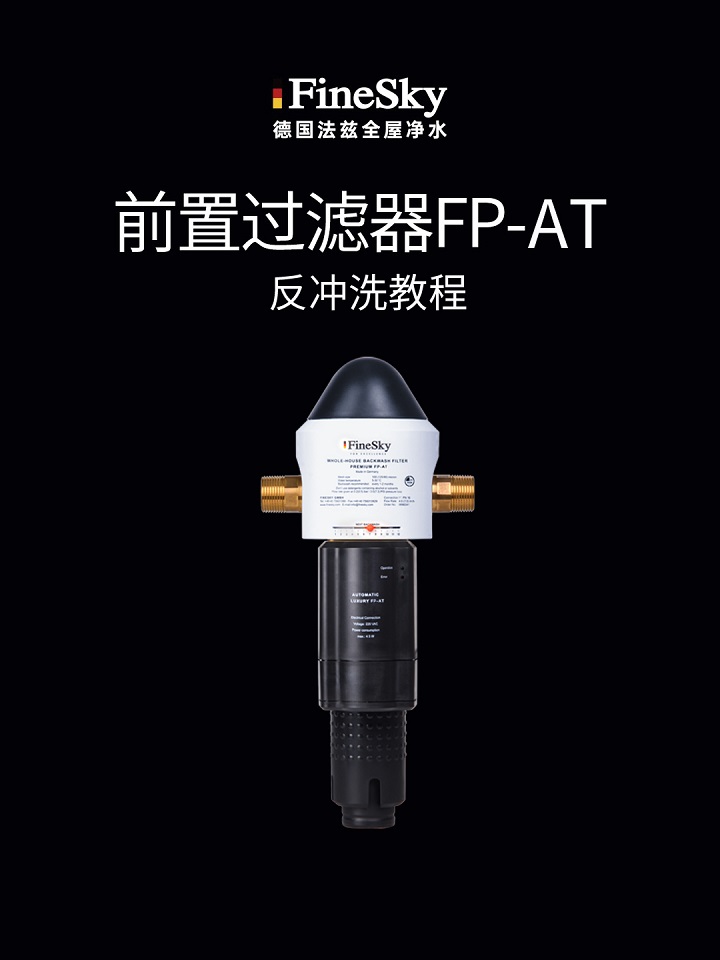 德國(guó)FineSky法茲前置過(guò)濾器FP-AT 反沖洗教程