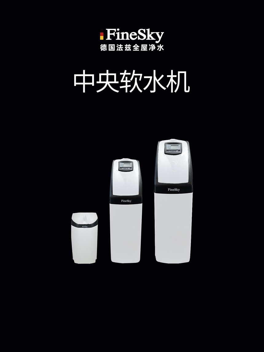 德國(guó)FineSky法茲中央軟水機(jī)  軟化水質(zhì) 呵護(hù)敏感肌