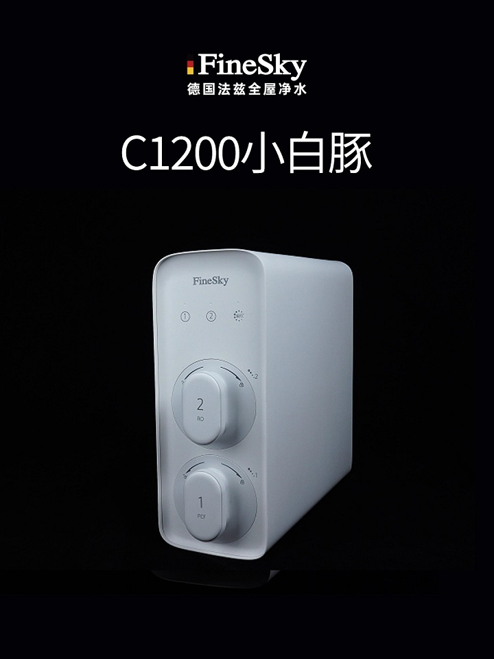 德國(guó)FineSky法茲反滲透凈水器C1200 鮮活直飲