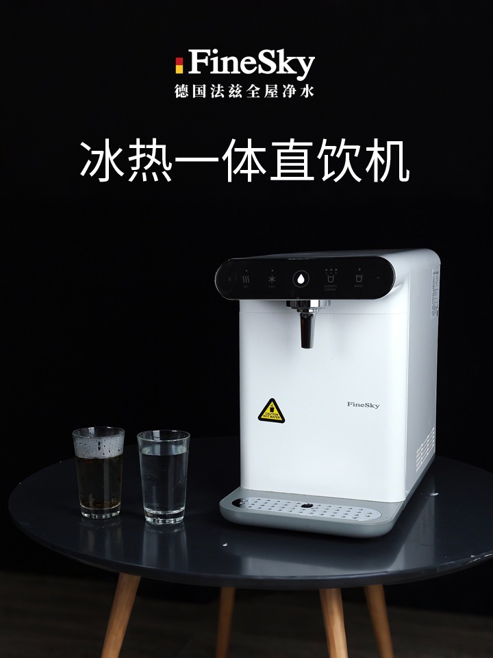 德國(guó)FineSky法茲冰熱直飲機(jī) 冷熱兩用