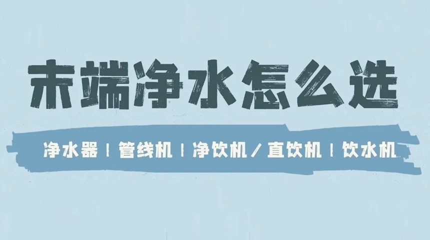 德國法茲科普：凈水器、管線機、直飲機、飲水機有哪些區(qū)別？ 