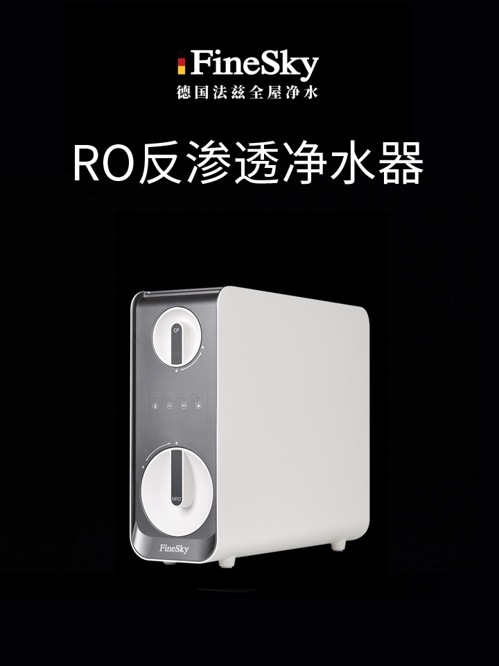 德國(guó)FineSky法茲RO反滲透凈水器 深度凈化層層過(guò)濾
