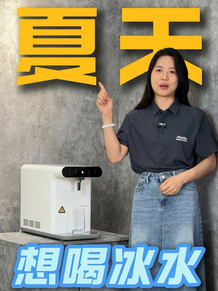 一秒入夏？冰水直飲機即開即爽，一秒解暑！