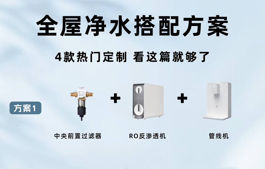 全屋凈水系統(tǒng)4款百搭方案，看看你家適合哪個