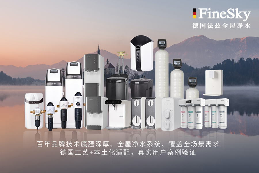 德國(guó)FineSky法茲全屋凈水系統(tǒng)：99%用戶(hù)推薦的健康用水解決方案